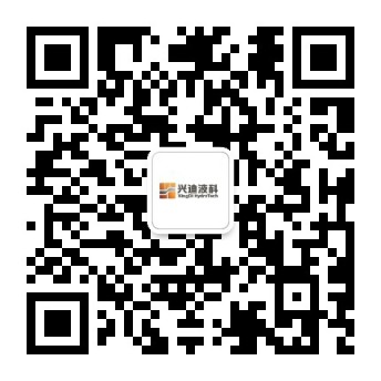 廣東興迪液科微信公眾號