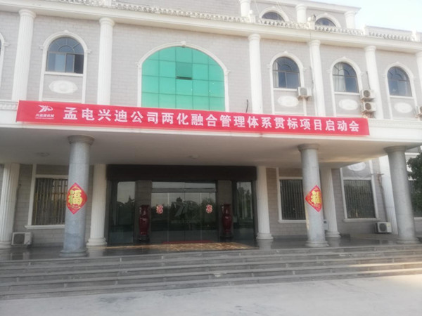興迪源機(jī)械管理體系貫標(biāo)項(xiàng)目正式啟動(dòng)